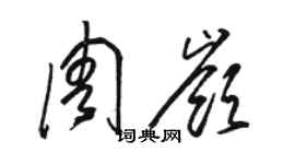骆恒光周岭草书个性签名怎么写