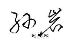 骆恒光孙岩草书个性签名怎么写