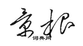 骆恒光景根草书个性签名怎么写