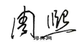 骆恒光周熙草书个性签名怎么写