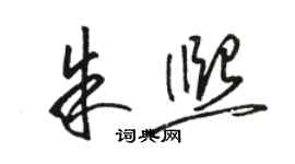骆恒光朱熙草书个性签名怎么写