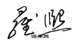 骆恒光罗熙草书个性签名怎么写