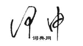 骆恒光何申草书个性签名怎么写