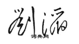 骆恒光刘滔草书个性签名怎么写
