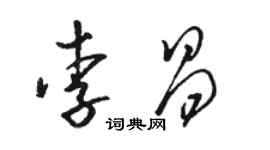 骆恒光李昌草书个性签名怎么写