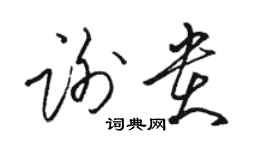 骆恒光谢贵草书个性签名怎么写