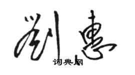 骆恒光刘惠草书个性签名怎么写