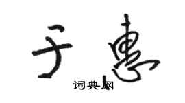 骆恒光于惠草书个性签名怎么写