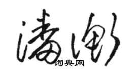 骆恒光潘衡草书个性签名怎么写