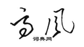 骆恒光高风草书个性签名怎么写