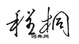 骆恒光程桐草书个性签名怎么写