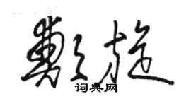 骆恒光郑旋草书个性签名怎么写