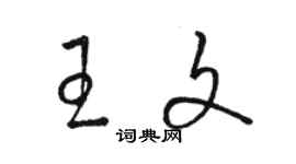 骆恒光王文草书个性签名怎么写