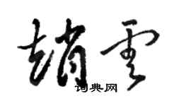 骆恒光赵云草书个性签名怎么写