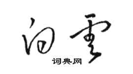 骆恒光白云草书个性签名怎么写