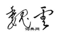骆恒光魏云草书个性签名怎么写