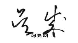 骆恒光吴成草书个性签名怎么写
