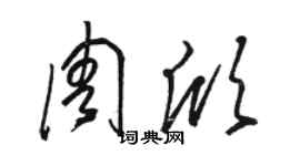 骆恒光周欣草书个性签名怎么写