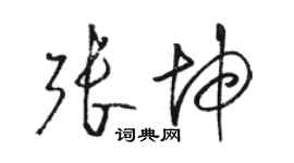 骆恒光张坤草书个性签名怎么写