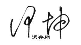 骆恒光何坤草书个性签名怎么写