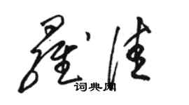 骆恒光罗佳草书个性签名怎么写