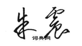 骆恒光朱震草书个性签名怎么写