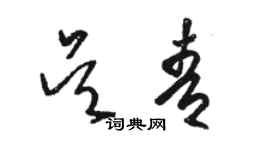 骆恒光吴青草书个性签名怎么写