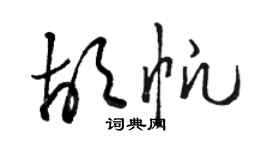 骆恒光胡帆草书个性签名怎么写