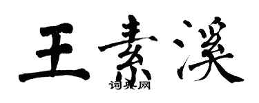 翁闿运王素溪楷书个性签名怎么写