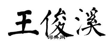 翁闿运王俊溪楷书个性签名怎么写