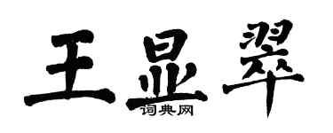 翁闿运王显翠楷书个性签名怎么写