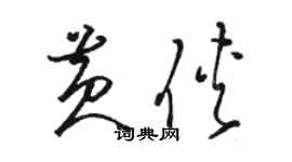 骆恒光黄侠草书个性签名怎么写