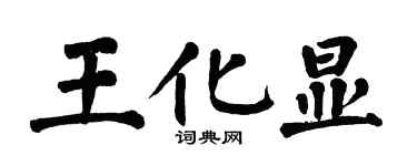 翁闿运王化显楷书个性签名怎么写