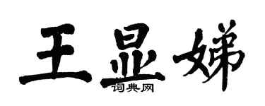 翁闿运王显娣楷书个性签名怎么写