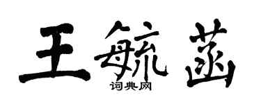 翁闿运王毓菡楷书个性签名怎么写