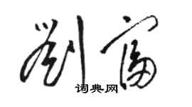 骆恒光刘富草书个性签名怎么写