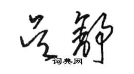 骆恒光吴舒草书个性签名怎么写