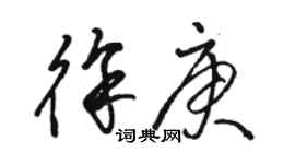 骆恒光徐庚草书个性签名怎么写