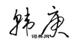 骆恒光韩庚草书个性签名怎么写