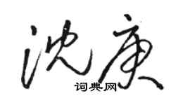 骆恒光沈庚草书个性签名怎么写