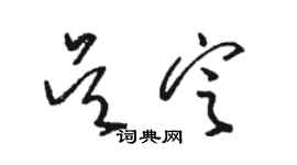 骆恒光吴定草书个性签名怎么写