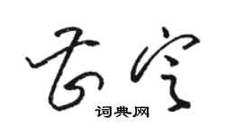 骆恒光曹定草书个性签名怎么写
