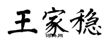 翁闿运王家稳楷书个性签名怎么写