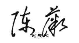 骆恒光陈薇草书个性签名怎么写