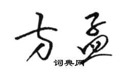 骆恒光方孟草书个性签名怎么写