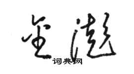 骆恒光金澎草书个性签名怎么写