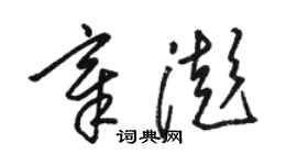 骆恒光章澎草书个性签名怎么写