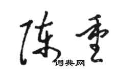 骆恒光陈重草书个性签名怎么写