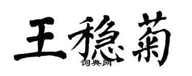 翁闿运王稳菊楷书个性签名怎么写