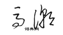 骆恒光马潮草书个性签名怎么写